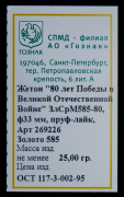 Рубль 2025 "80 лет Победы в Великой Отечественной войне" (в слабе)