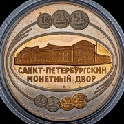Жетон "273 года Санкт-Петербургскому монетному двору" 1997