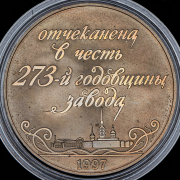 Жетон "273 года Санкт-Петербургскому монетному двору" 1997