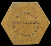 Жетон гостиницы "Метрополь" 5 рублей