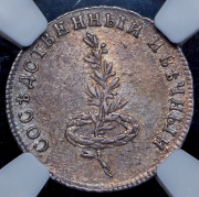 Жетон "Мир со Швецией" 1790 (в слабе)