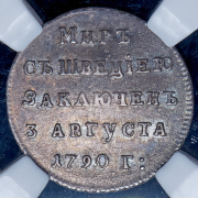 Жетон "Мир со Швецией" 1790 (в слабе)