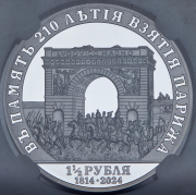 1 1/2 рубля 2024 "В память 210-летия взятия Парижа" (в слабе) СПМД