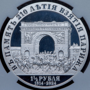 1 1/2 рубля 2024 "В память 210-летия взятия Парижа" (в слабе) СПМД