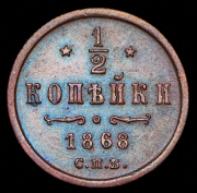 1/2 копейки 1868