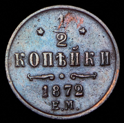 1/2 копейки 1872