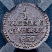1/4 копейки 1839 (в слабе) СМ