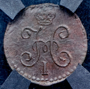 1/4 копейки 1844 (в слабе) СМ