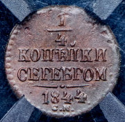 1/4 копейки 1844 (в слабе) СМ