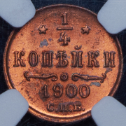 1/4 копейки 1900 (в слабе) СПБ