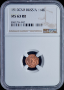 1/4 копейки 1910 (в слабе)