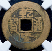 1 кэш 1736-1795 (Китай) (в слабе)