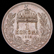 1 крона 1915 (Венгрия) KB