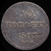 10 копеек 1803 СПБ-АИ