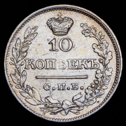 10 копеек 1822 СПБ-ПД