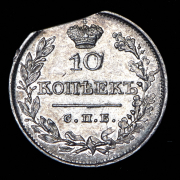 10 копеек 1826 СПБ-НГ