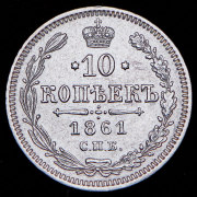10 копеек 1861 СПБ