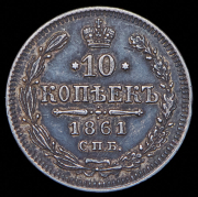 10 копеек 1861 СПБ