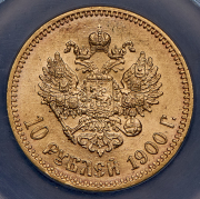10 рублей 1900 (в слабе) (ФЗ)