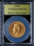 10 рублей 1900 (в слабе)