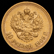 10 рублей 1909 (ЭБ)