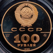 100 рублей 1988 "1000 лет древнерусской монетной чеканке  Владимирский златник"