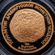 100 рублей 1988 "1000 лет древнерусской монетной чеканке  Владимирский златник"
