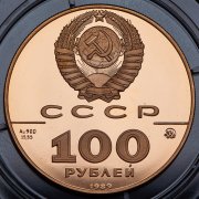 100 рублей 1989 "500 лет единому русскому государству" ММД