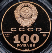 100 рублей 1989 "500 лет единому русскому государству"