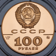 100 рублей 1990 "500 лет единому русскому государству - Петр I" ММД