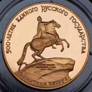 100 рублей 1990 "500 лет единому русскому государству - Петр I" ММД