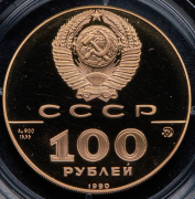 100 рублей 1990 "500 лет единому русскому государству - Петр I"