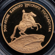 100 рублей 1990 "500 лет единому русскому государству - Петр I"