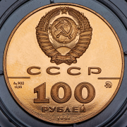 100 рублей 1991 "500 лет единому русскому государству - Лев Толстой" ММД