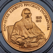 100 рублей 1991 "500 лет единому русскому государству - Лев Толстой" ММД