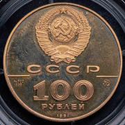 100 рублей 1991 "500 лет единому русскому государству - Лев Толстой"