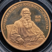 100 рублей 1991 "500 лет единому русскому государству - Лев Толстой"