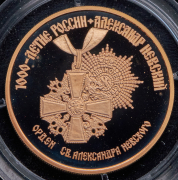 100 рублей 1995 "1000 лет России - Орден Св  Александра Невского"