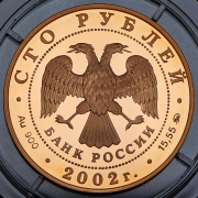 100 рублей 2002 "150 лет Новому Эрмитажу" ММД