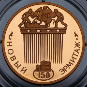 100 рублей 2002 "150 лет Новому Эрмитажу" ММД