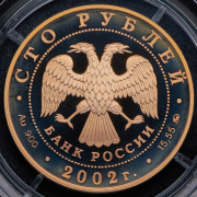 100 рублей 2002 "150 лет Новому Эрмитажу"