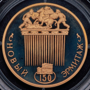 100 рублей 2002 "150 лет Новому Эрмитажу"