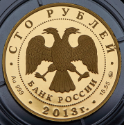 100 рублей 2013 "Экспедиции Г.И. Невельского 1848-1855" ММД