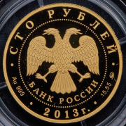 100 рублей 2013 "Экспедиции Г И  Невельского 1848-1855"
