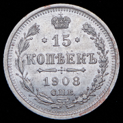 15 копеек 1908 СПБ-ЭБ