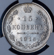 15 копеек 1916 (в слабе) ВС