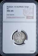 15 копеек 1916 (в слабе)