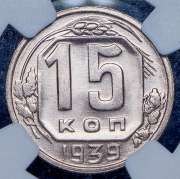 15 копеек 1939 (в слабе)