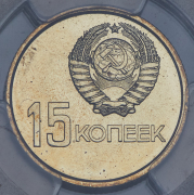 15 копеек 1967 "50 лет Советской власти" (в слабе)