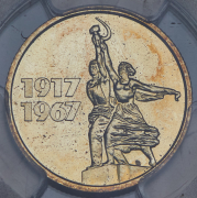 15 копеек 1967 "50 лет Советской власти" (в слабе)